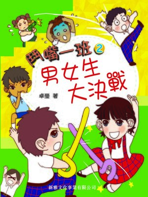 cover image of 男女生大作戰
